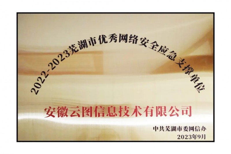 御衡头条 | 荣获“芜湖市优秀网络安全应急支撑单位”称号
