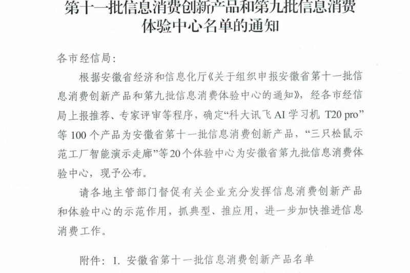 御衡头条| 数据安全产品再次入选安徽省信息消费创新产品