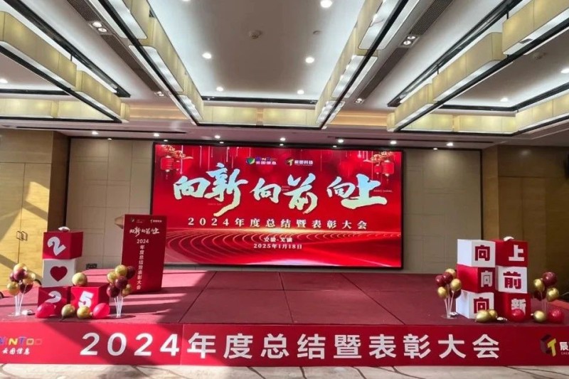 向新 向前 向上 | 御衡信息2024年度总结暨表彰大会圆满落幕