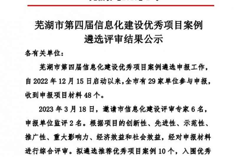 御衡头条 | 喜讯！安徽御衡项目获评芜湖市第四届信息化建设优秀项目案例