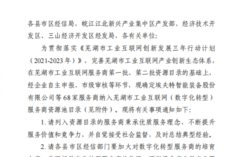 御衡头条 | 安徽御衡入围芜湖市工业互联网（数字化转型）服务商资源池目录