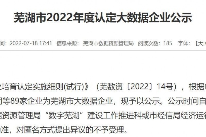 【御衡头条】御衡信息成功通过2022年度芜湖市大数据企业认定！