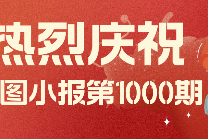 御衡头条 | 庆祝《御衡小报》第1000期
