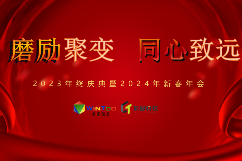 磨砺聚变 同心致远 | 御衡信息2024新春年会圆满落幕